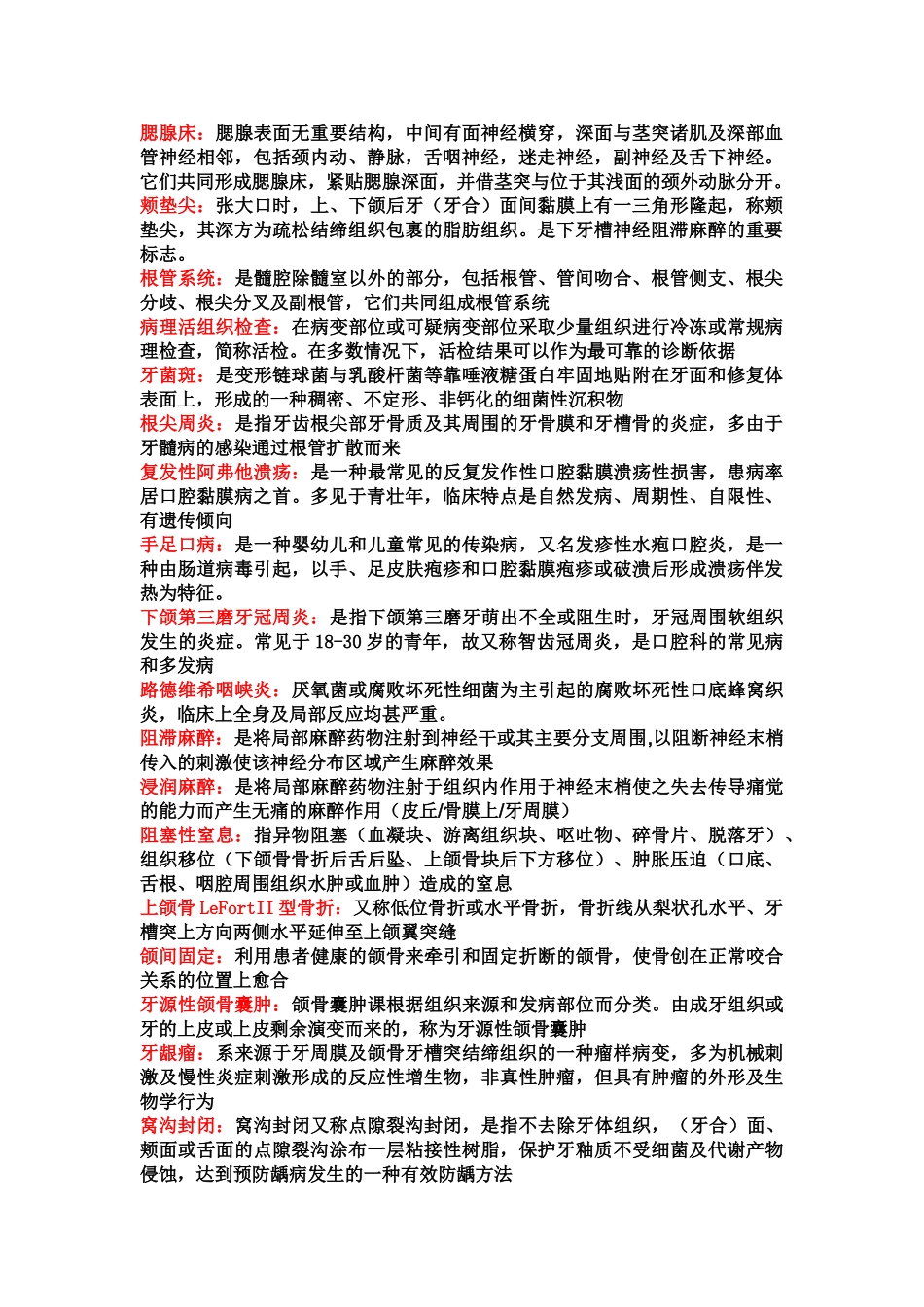 医学学科：口腔知识点整理.doc_第1页