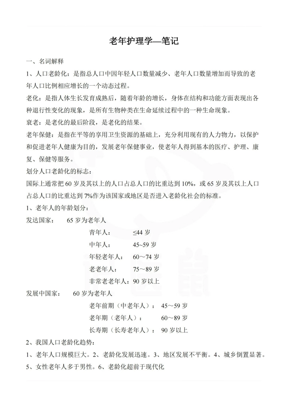 医学学科：老年护理学—笔记.pdf_第1页