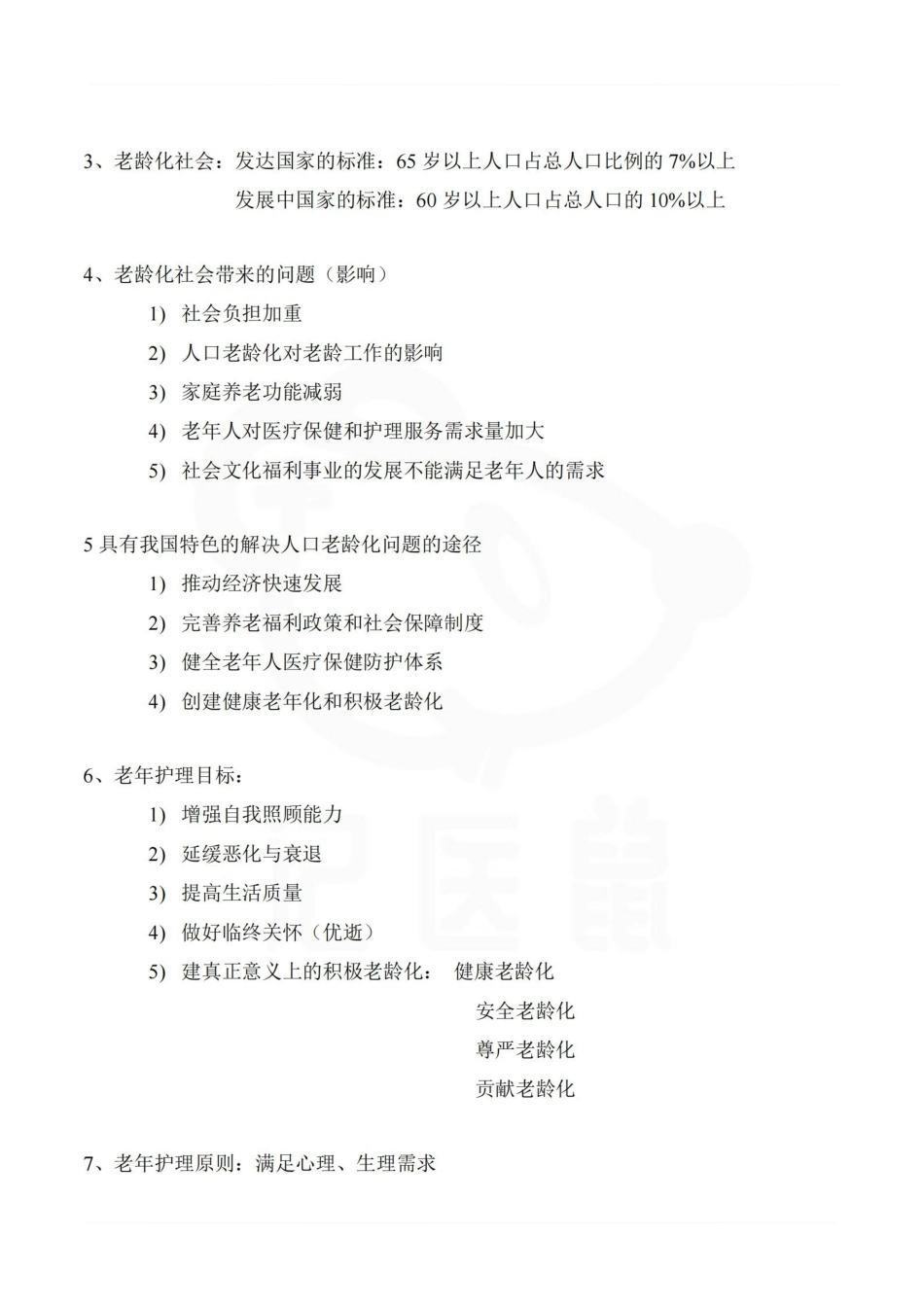 医学学科：老年护理学—笔记.pdf_第2页