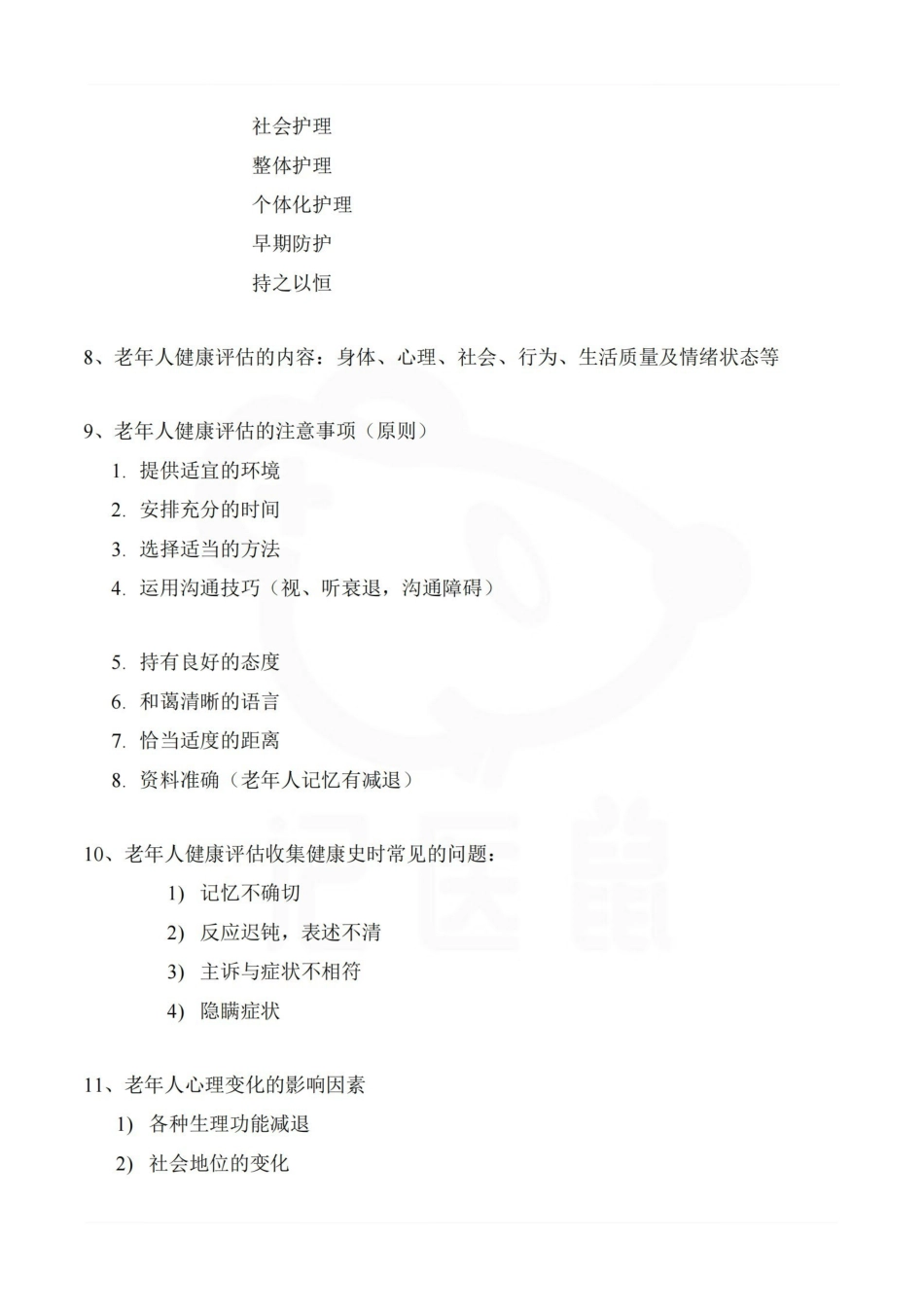 医学学科：老年护理学—笔记.pdf_第3页