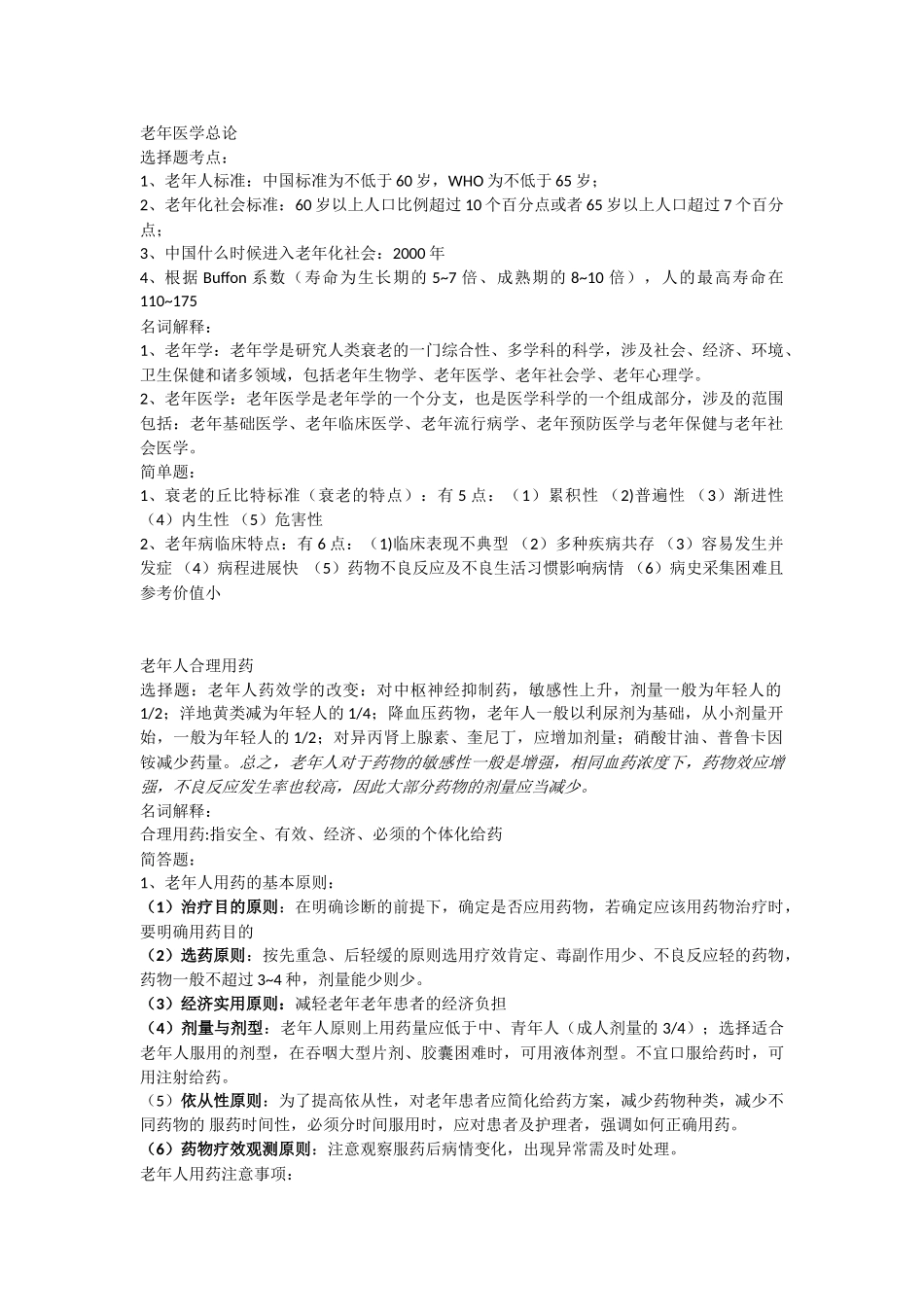 医学学科：老年医学.doc_第1页
