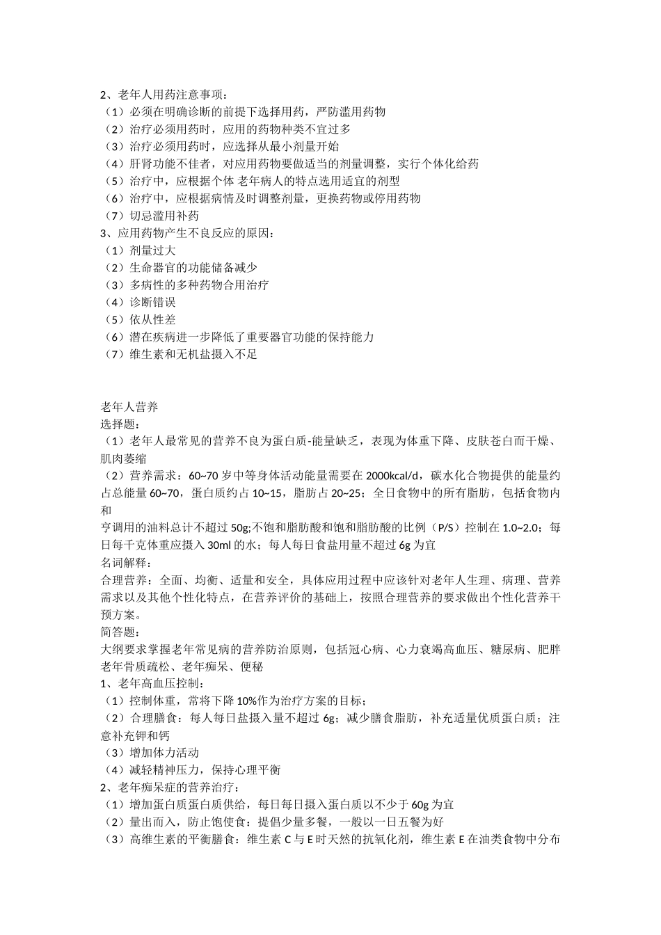 医学学科：老年医学.doc_第2页