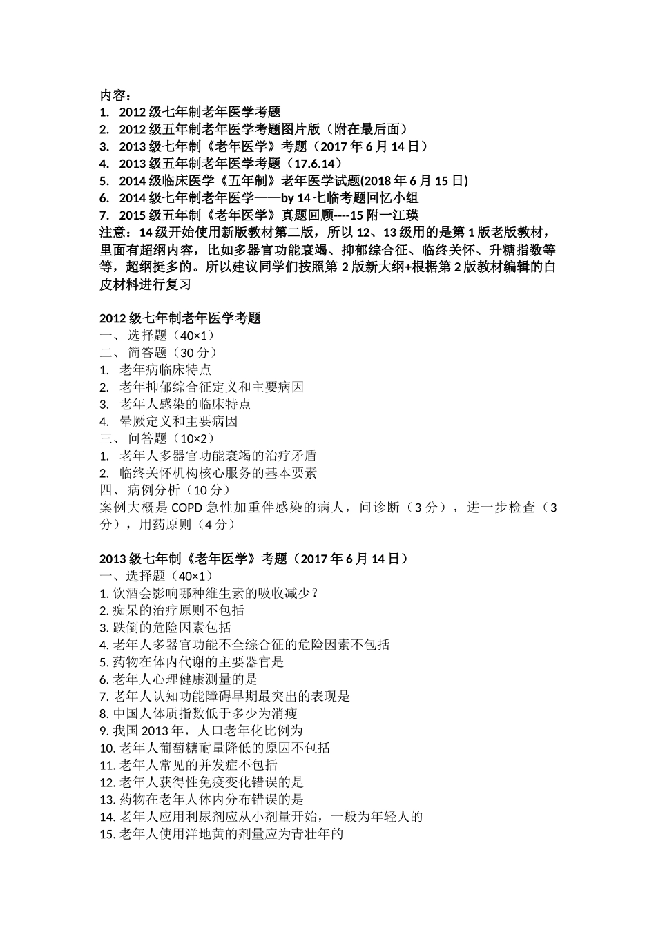 医学学科：老年医学12-15级真题汇总：15级江瑛.docx_第1页