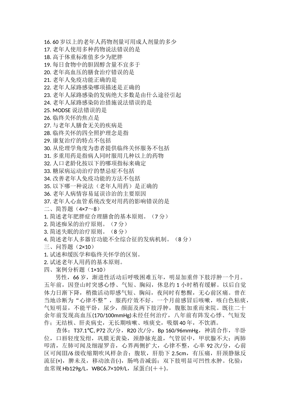 医学学科：老年医学12-15级真题汇总：15级江瑛.docx_第2页