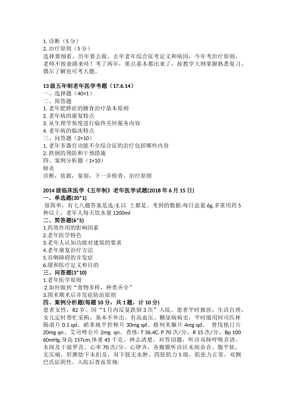 医学学科：老年医学12-15级真题汇总：15级江瑛.docx_第3页