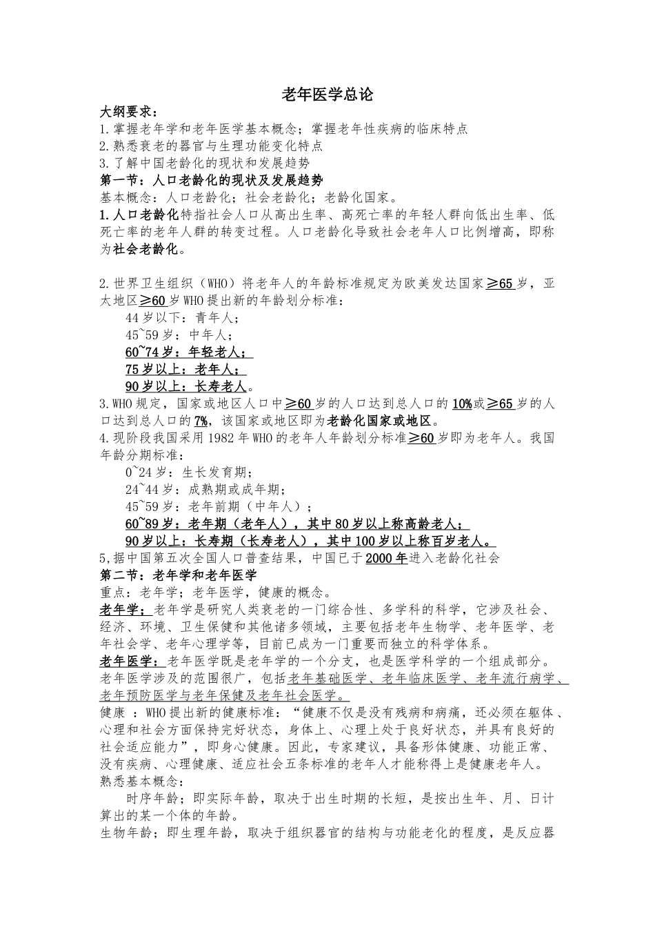 医学学科：老年医学分章节大纲整理.doc_第1页