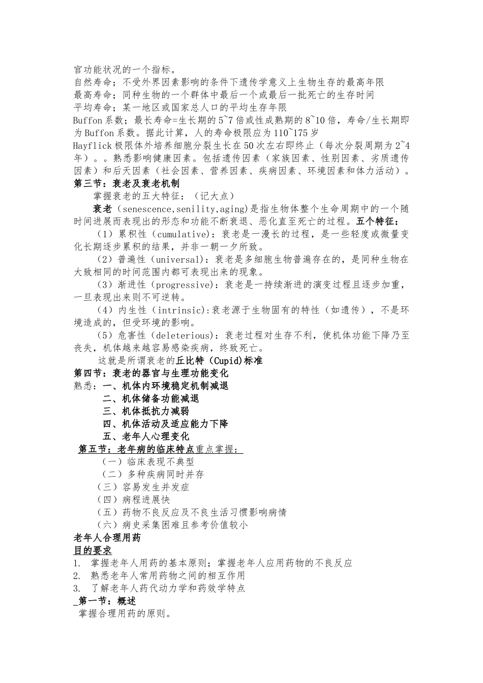 医学学科：老年医学分章节大纲整理.doc_第2页