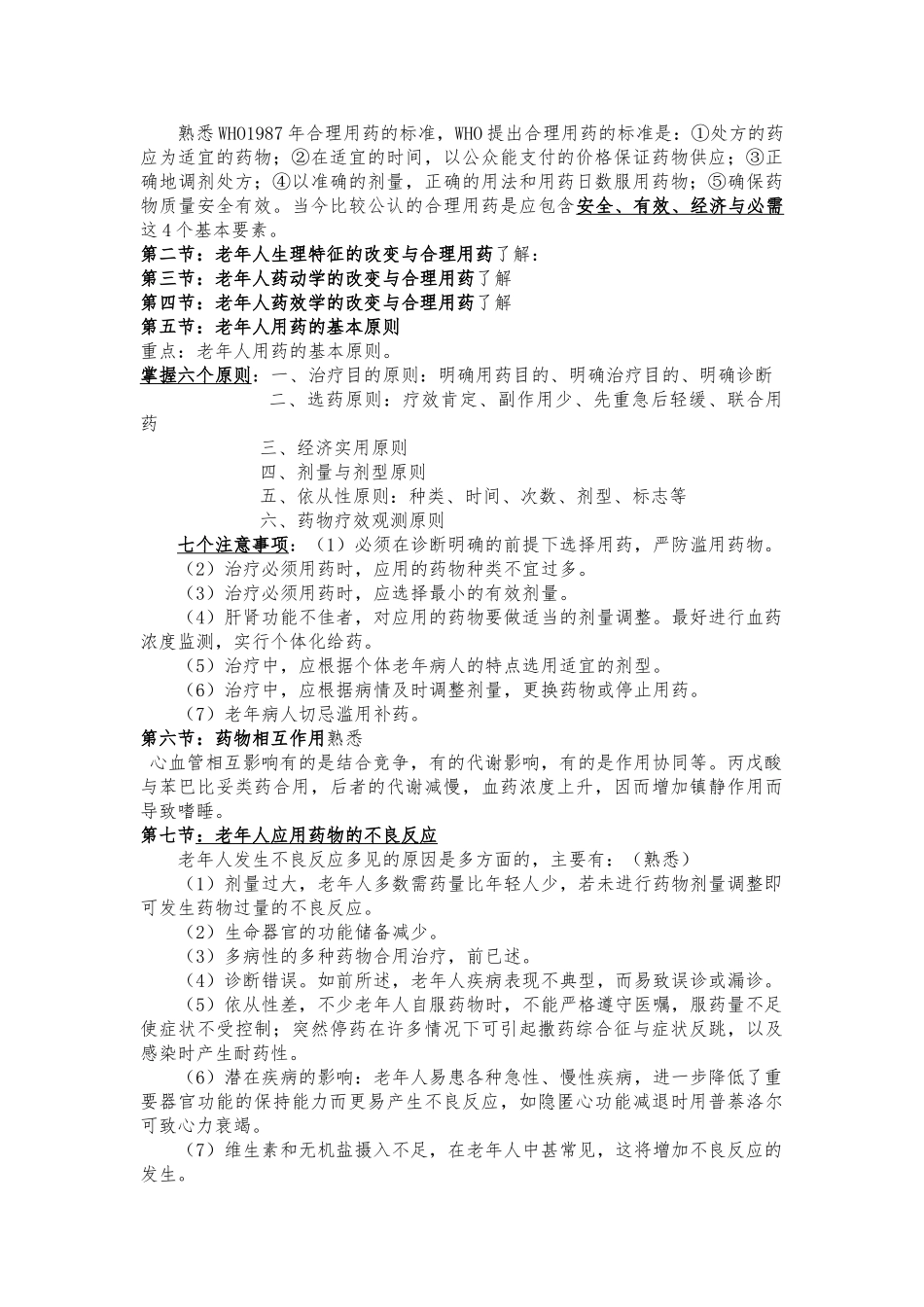 医学学科：老年医学分章节大纲整理.doc_第3页