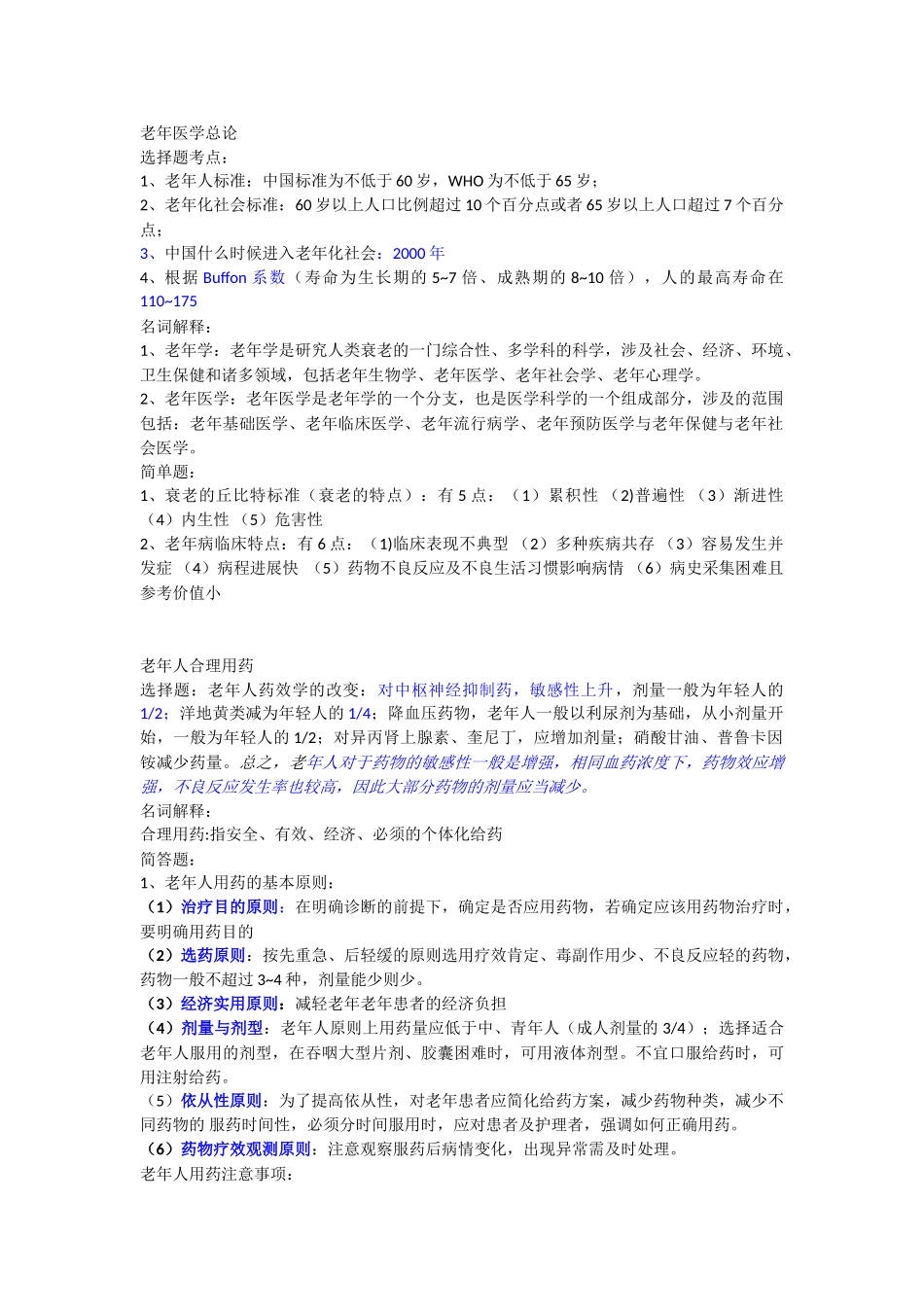 医学学科：老年医学分章节考点.doc_第1页