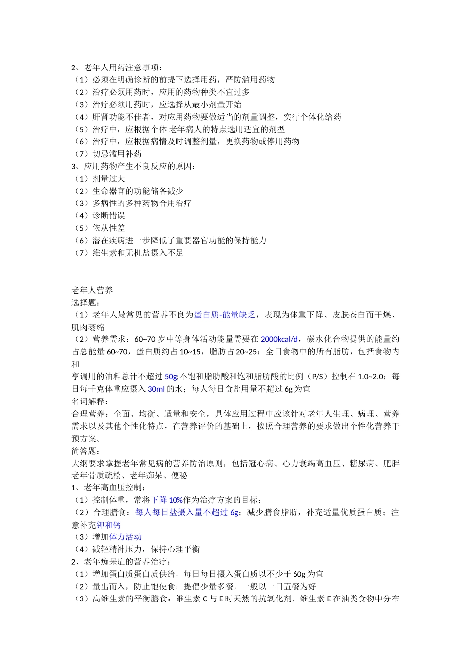 医学学科：老年医学分章节考点.doc_第2页