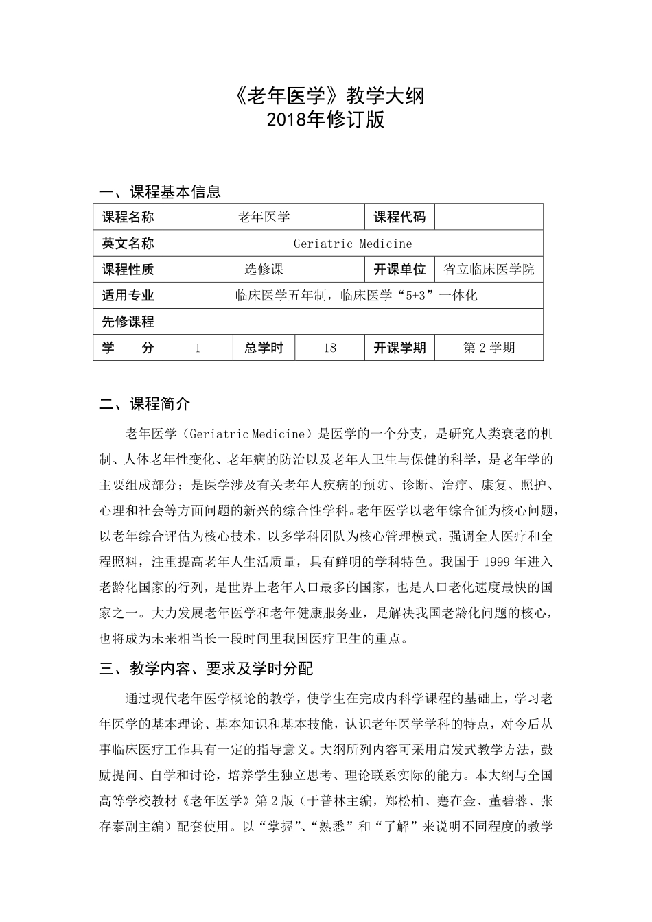 医学学科：老年医学教学大纲-2018修订版.pdf_第1页