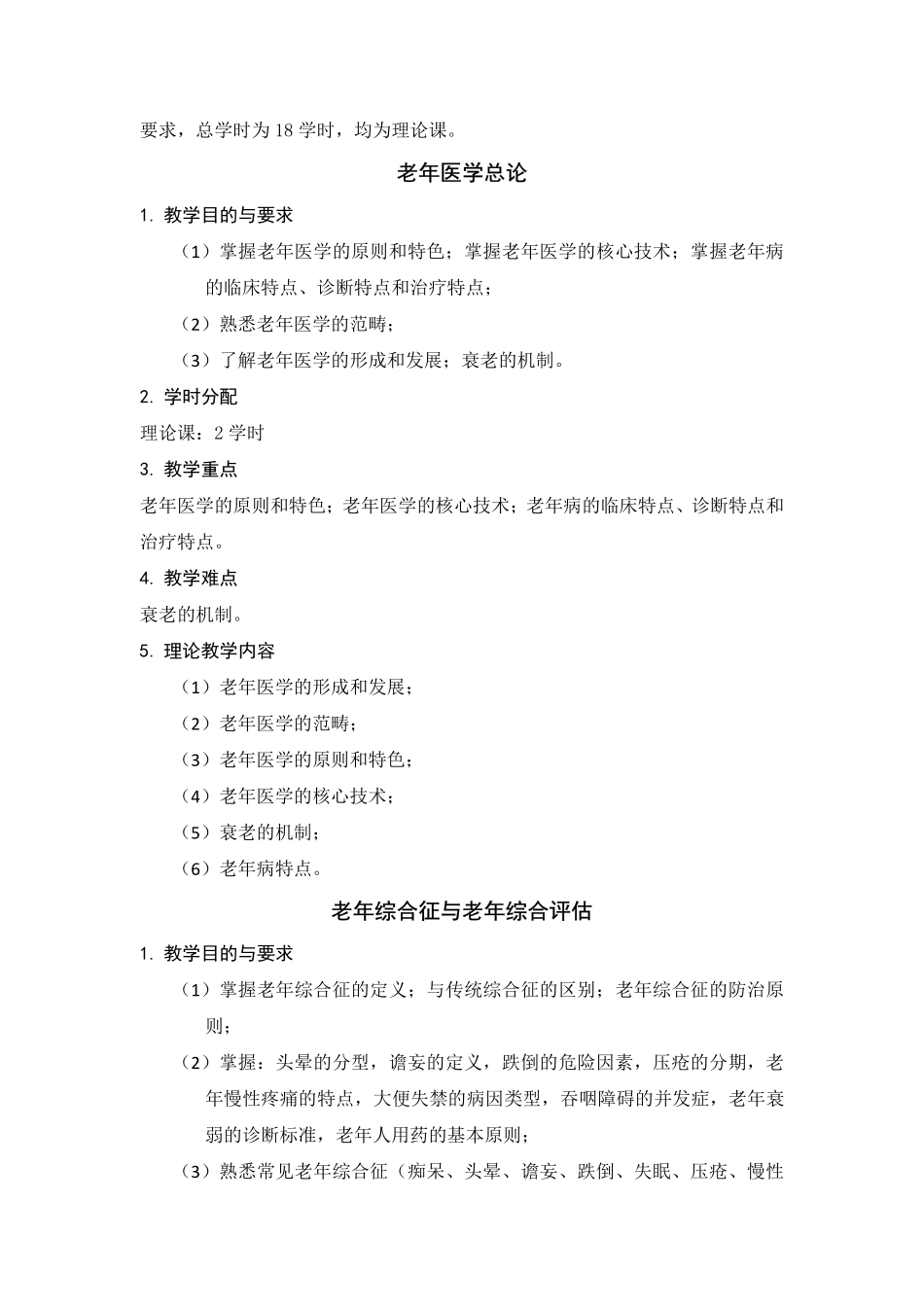 医学学科：老年医学教学大纲-2018修订版.pdf_第2页