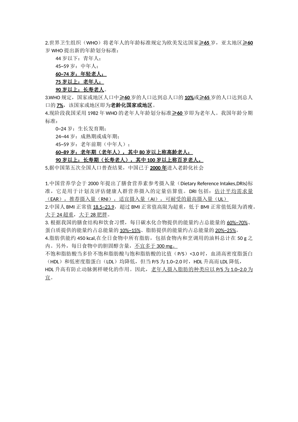 医学学科：老年医学选择填空.doc_第1页