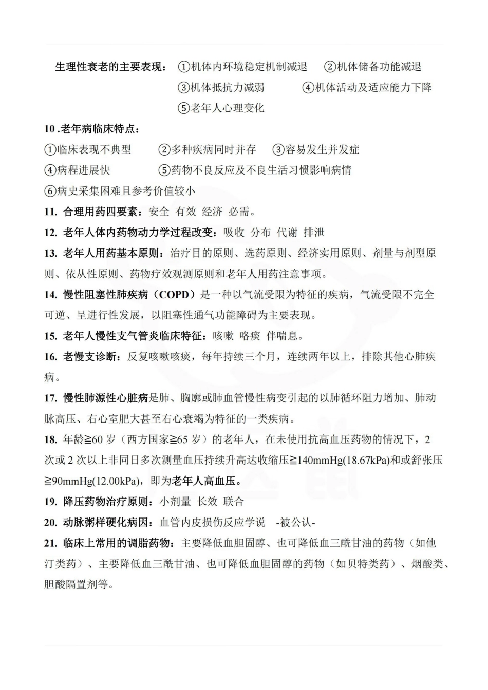 医学学科：老年医学—要点.pdf_第2页