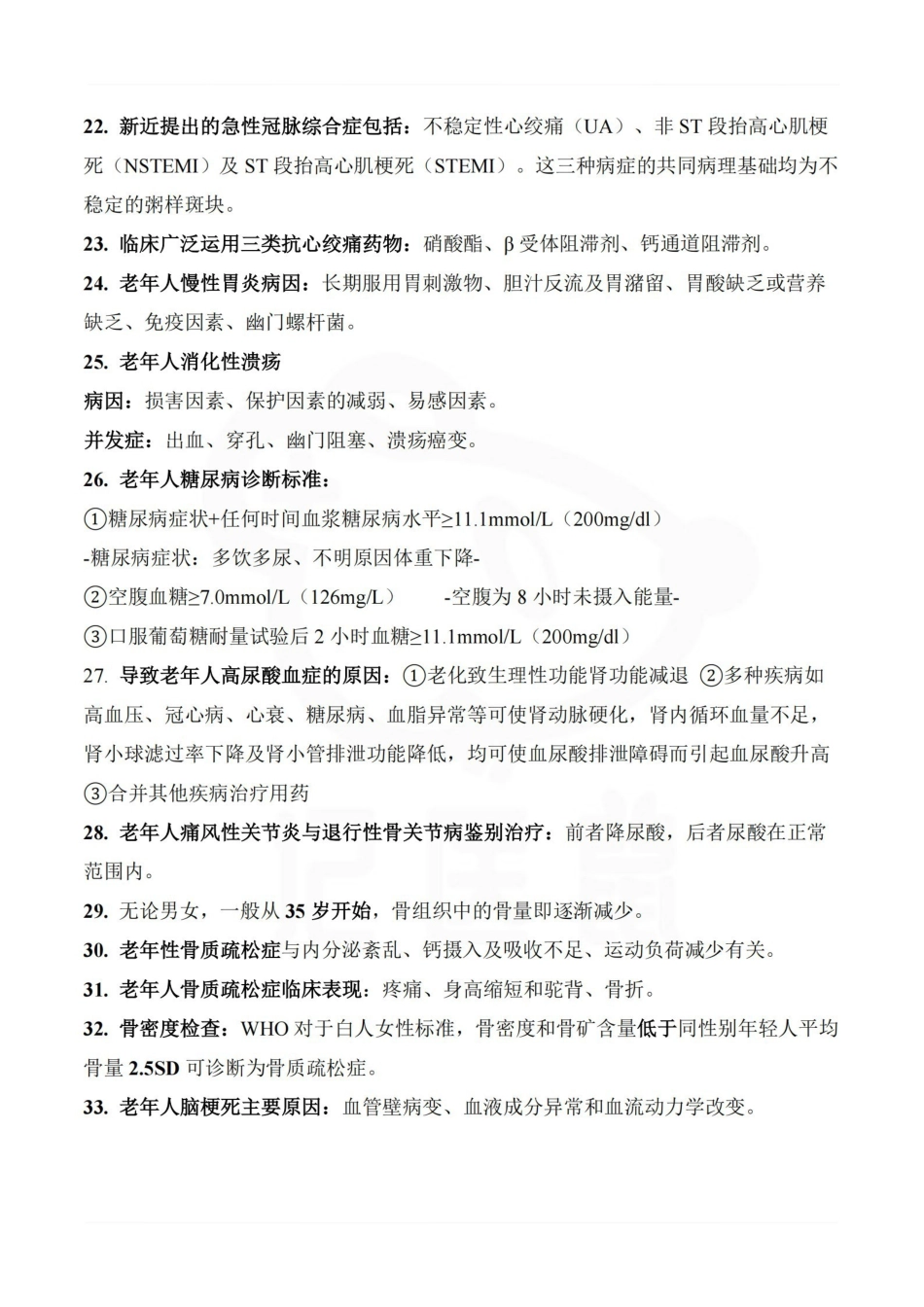 医学学科：老年医学—要点.pdf_第3页