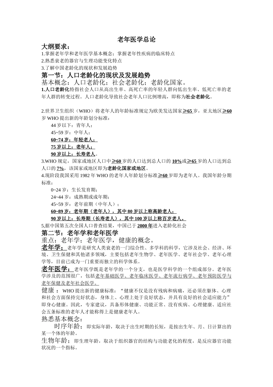 医学学科：老年医学整理 (1).doc_第1页