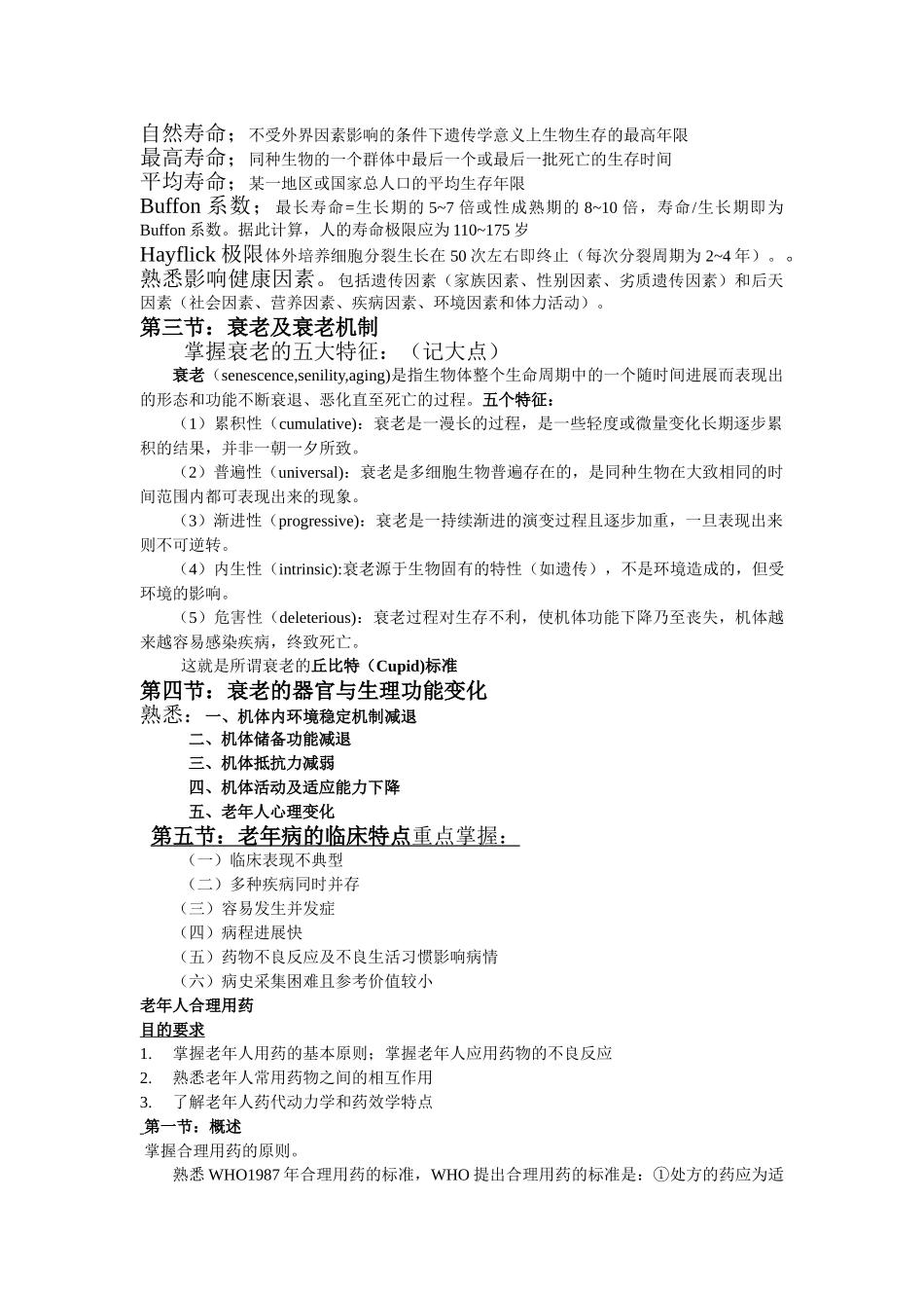 医学学科：老年医学整理 (1).doc_第2页