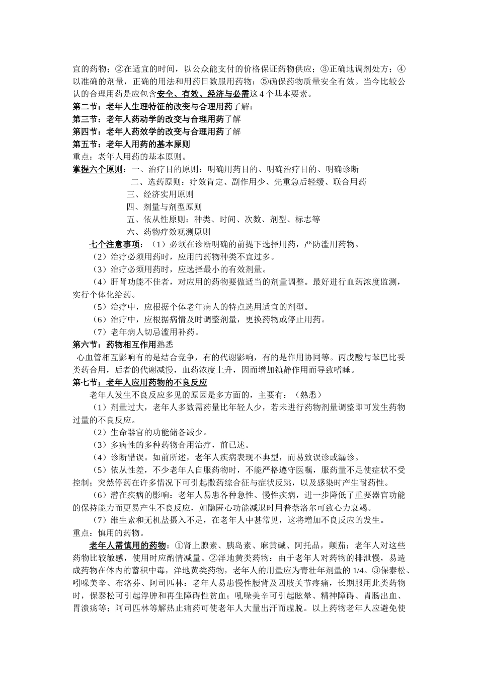 医学学科：老年医学整理 (1).doc_第3页