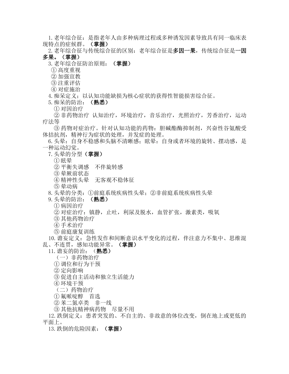 医学学科：老年医学知识点整理（第2版）.doc_第2页
