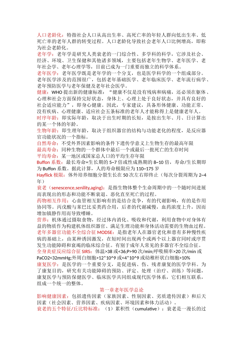 医学学科：老年知识点整理.doc_第1页