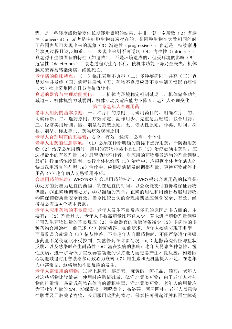 医学学科：老年知识点整理.doc_第2页