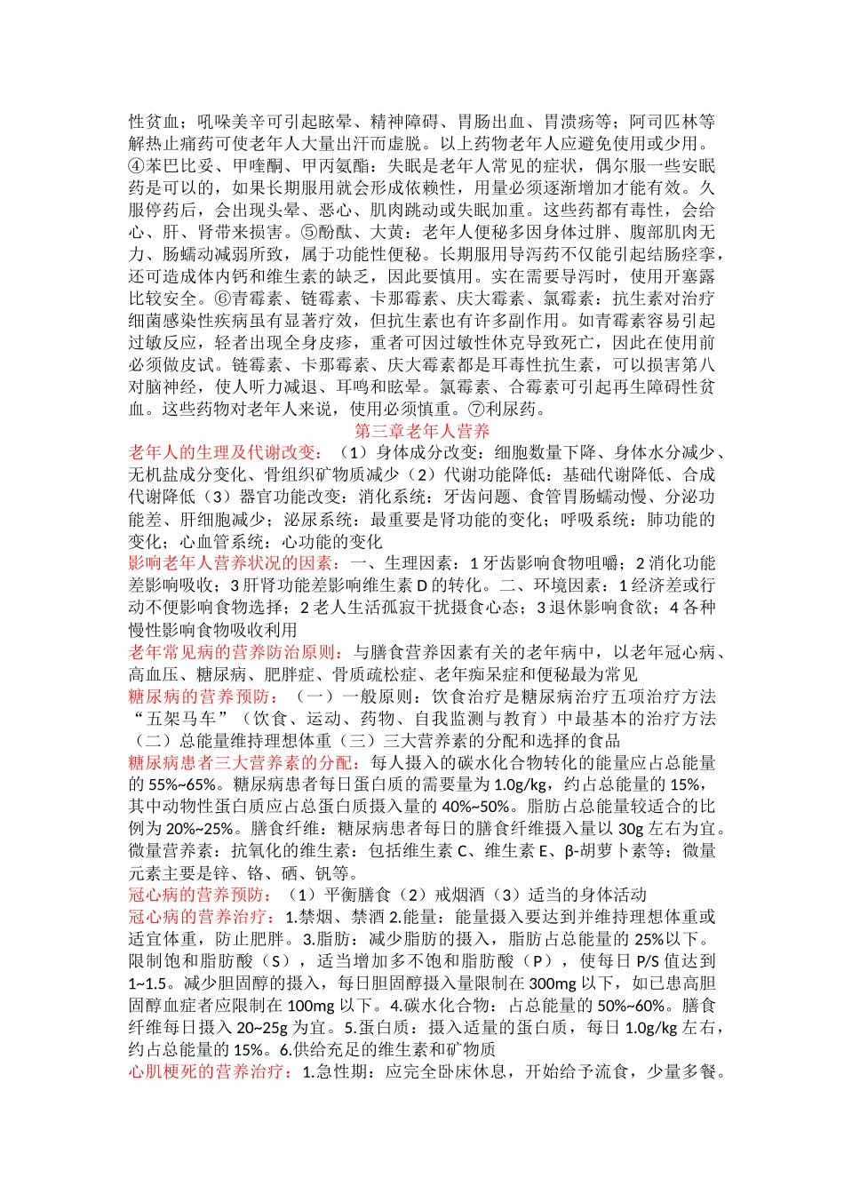 医学学科：老年知识点整理.doc_第3页