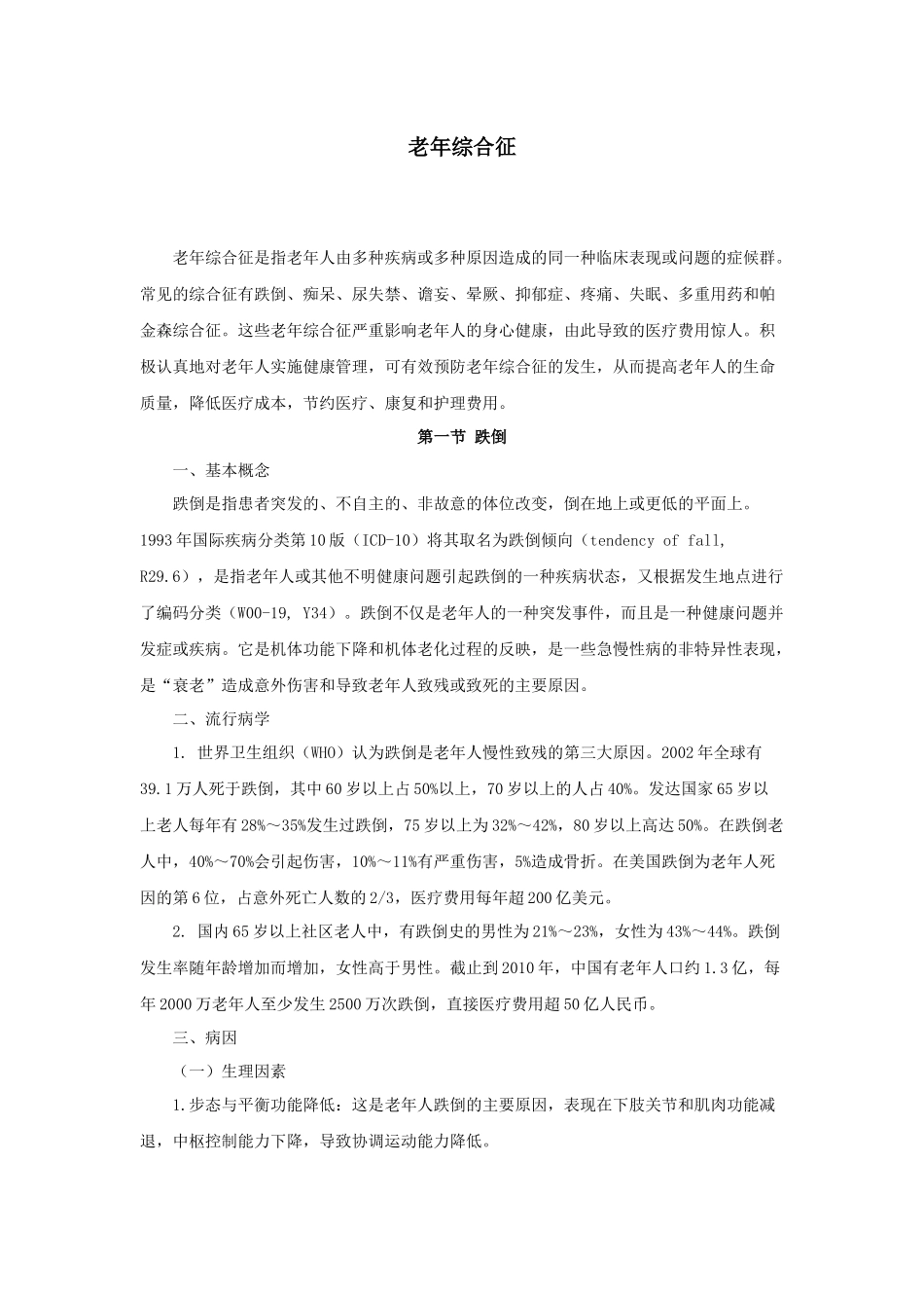 医学学科：老年综合征20151203.docx_第1页