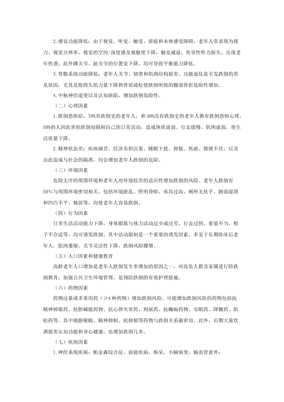 医学学科：老年综合征20151203.docx_第2页