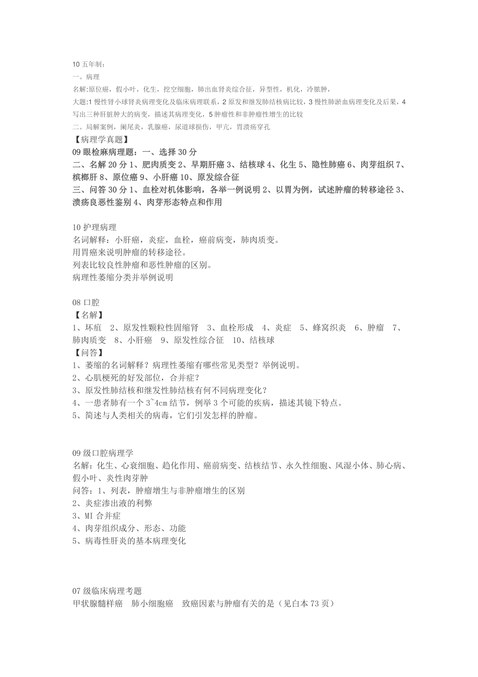 医学学科：历年病理学真题汇总.pdf_第1页