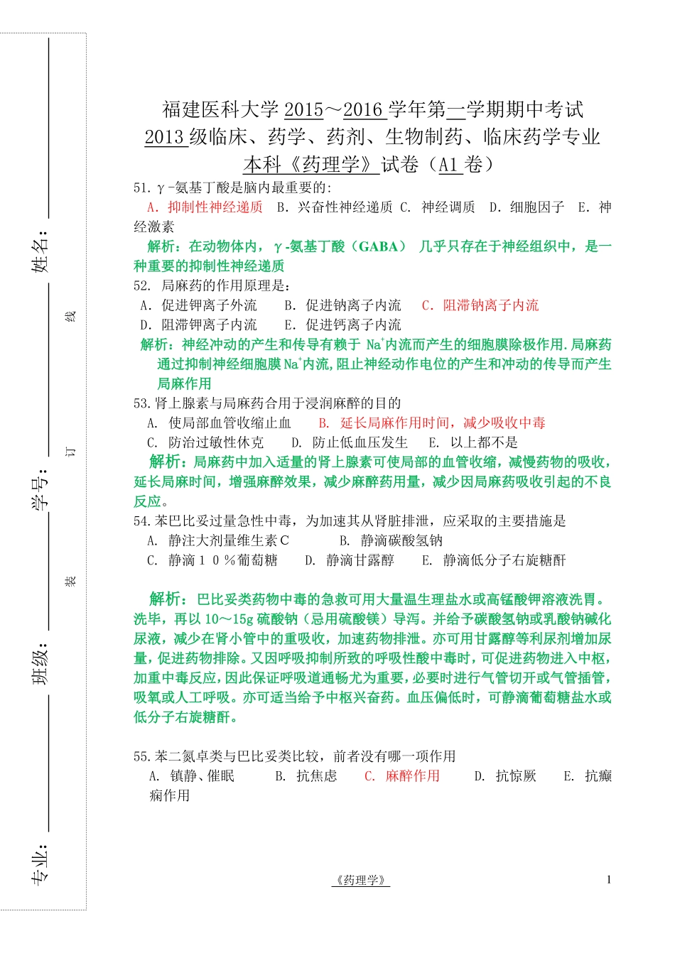 医学学科：临床及药学-药理期中考A1卷中枢部分答案解析--金桂林.pdf_第1页