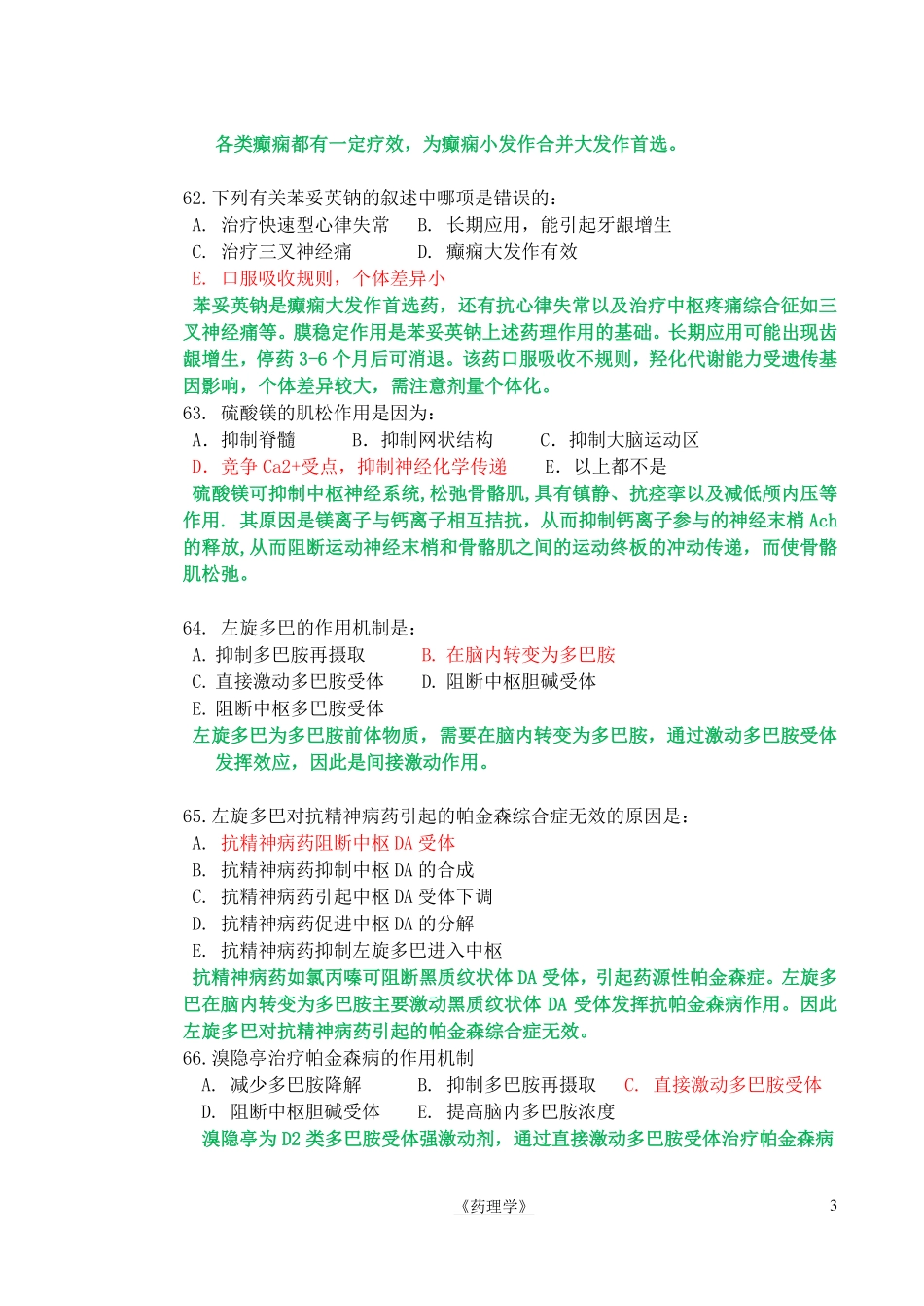 医学学科：临床及药学-药理期中考A1卷中枢部分答案解析--金桂林.pdf_第3页