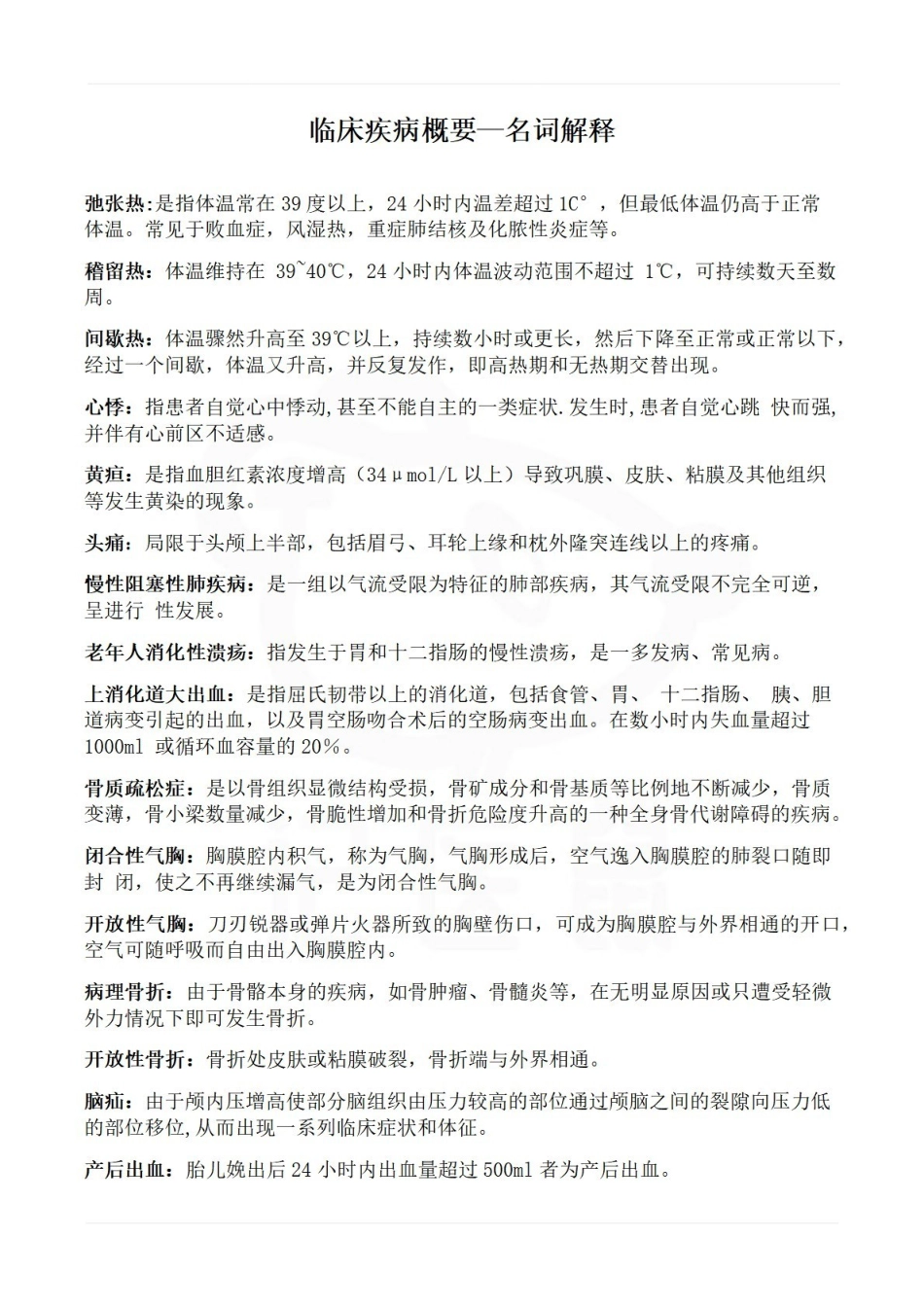 医学学科：临床疾病概要—名词解释.pdf_第1页