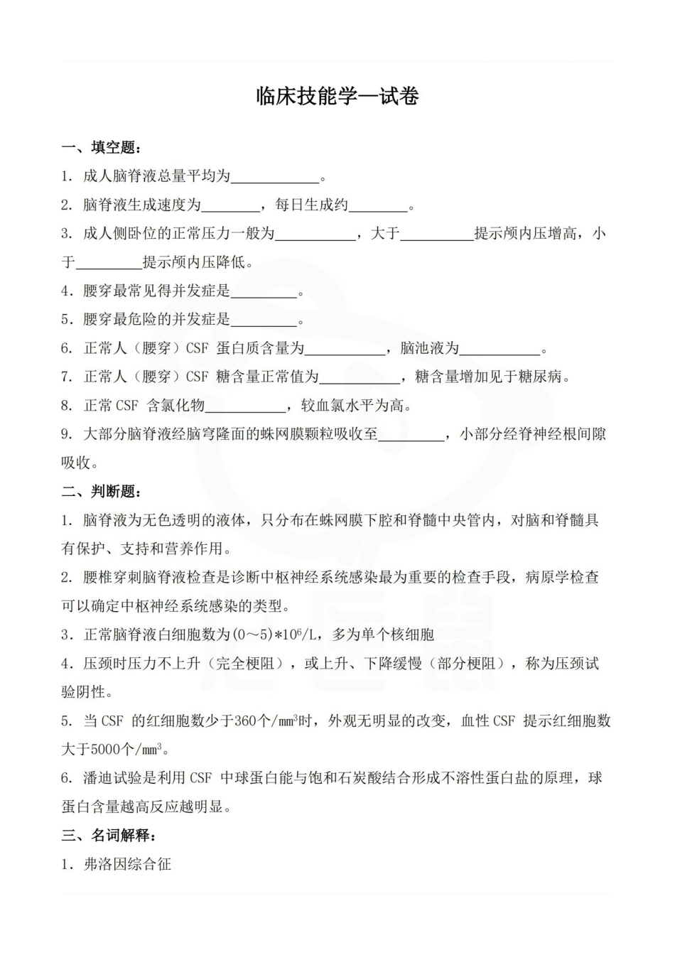 医学学科：临床技能学—试卷.pdf_第1页