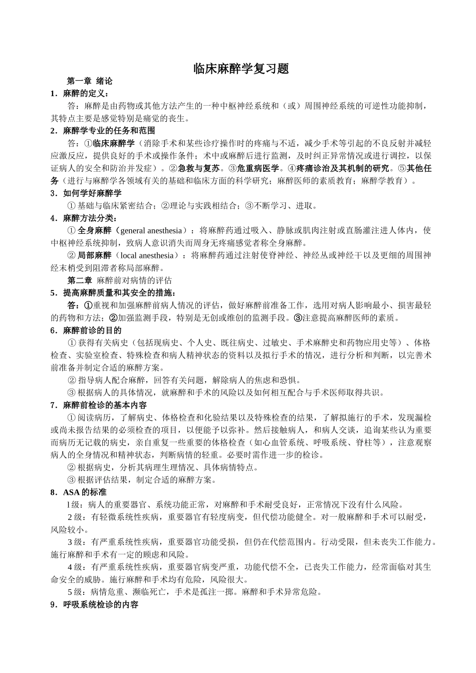 医学学科：临床麻醉学复习题(按章节排列).doc_第1页