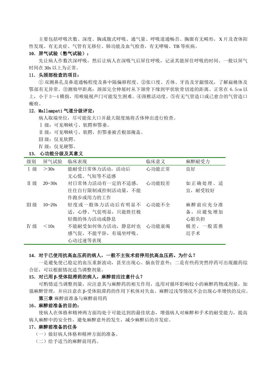 医学学科：临床麻醉学复习题（知识点).doc_第2页