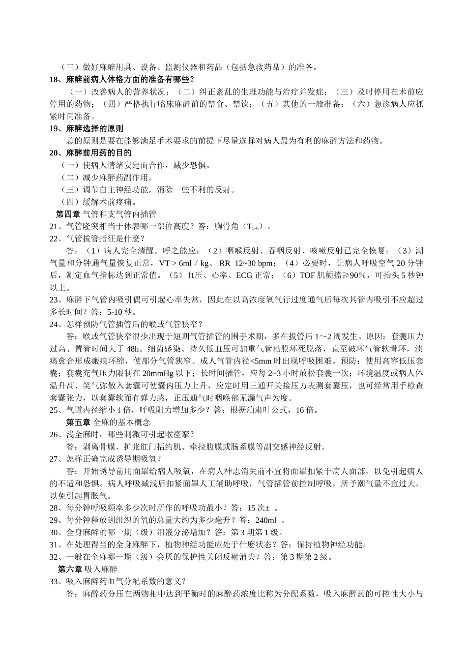 医学学科：临床麻醉学复习题（知识点).doc_第3页