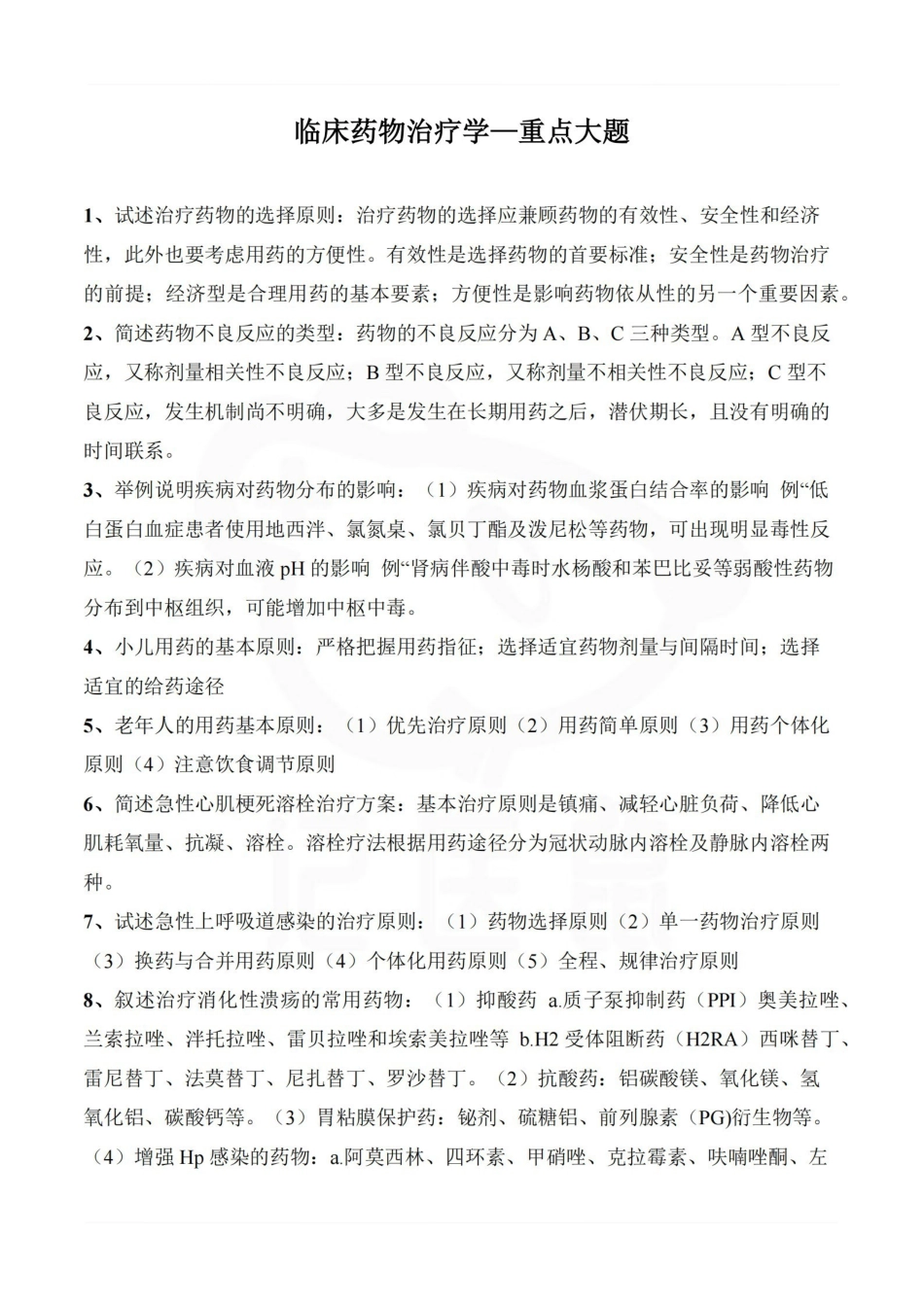 医学学科：临床药物治疗学—重点大题.pdf_第1页