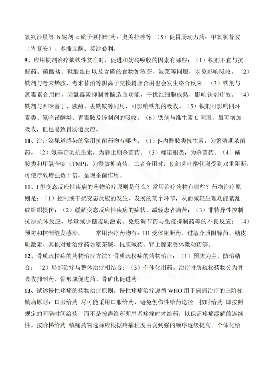 医学学科：临床药物治疗学—重点大题.pdf_第2页