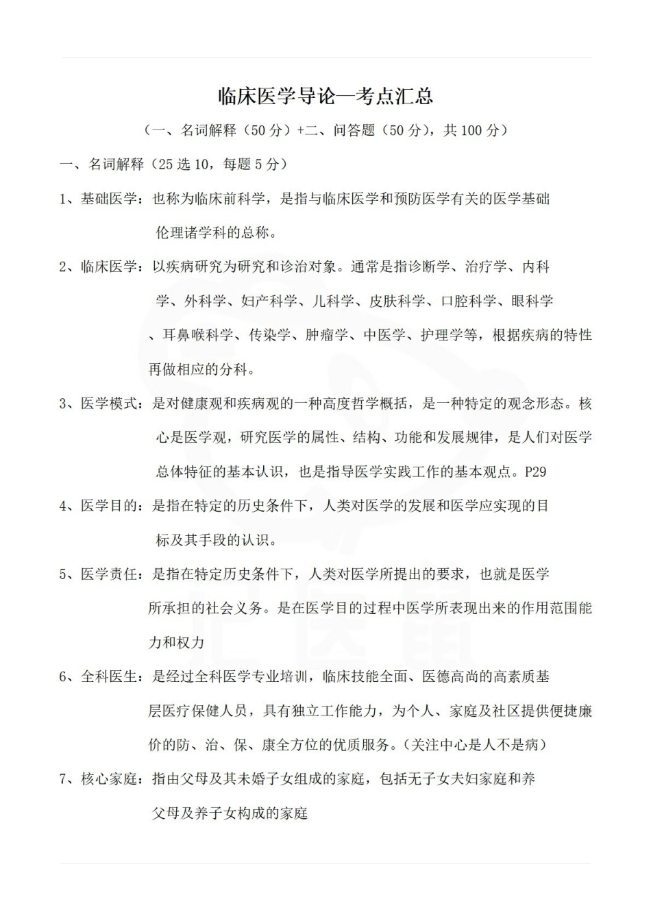 医学学科：临床医学导论—考点汇总.pdf_第1页