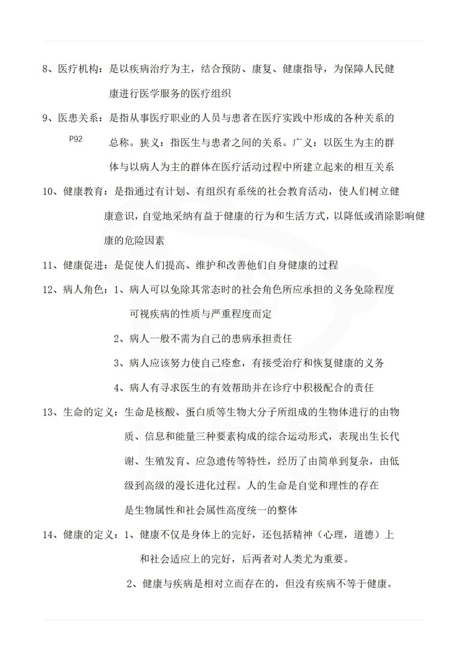 医学学科：临床医学导论—考点汇总.pdf_第2页