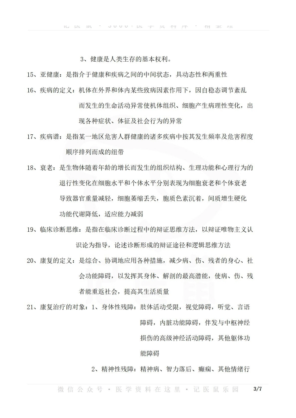 医学学科：临床医学导论—考点汇总.pdf_第3页