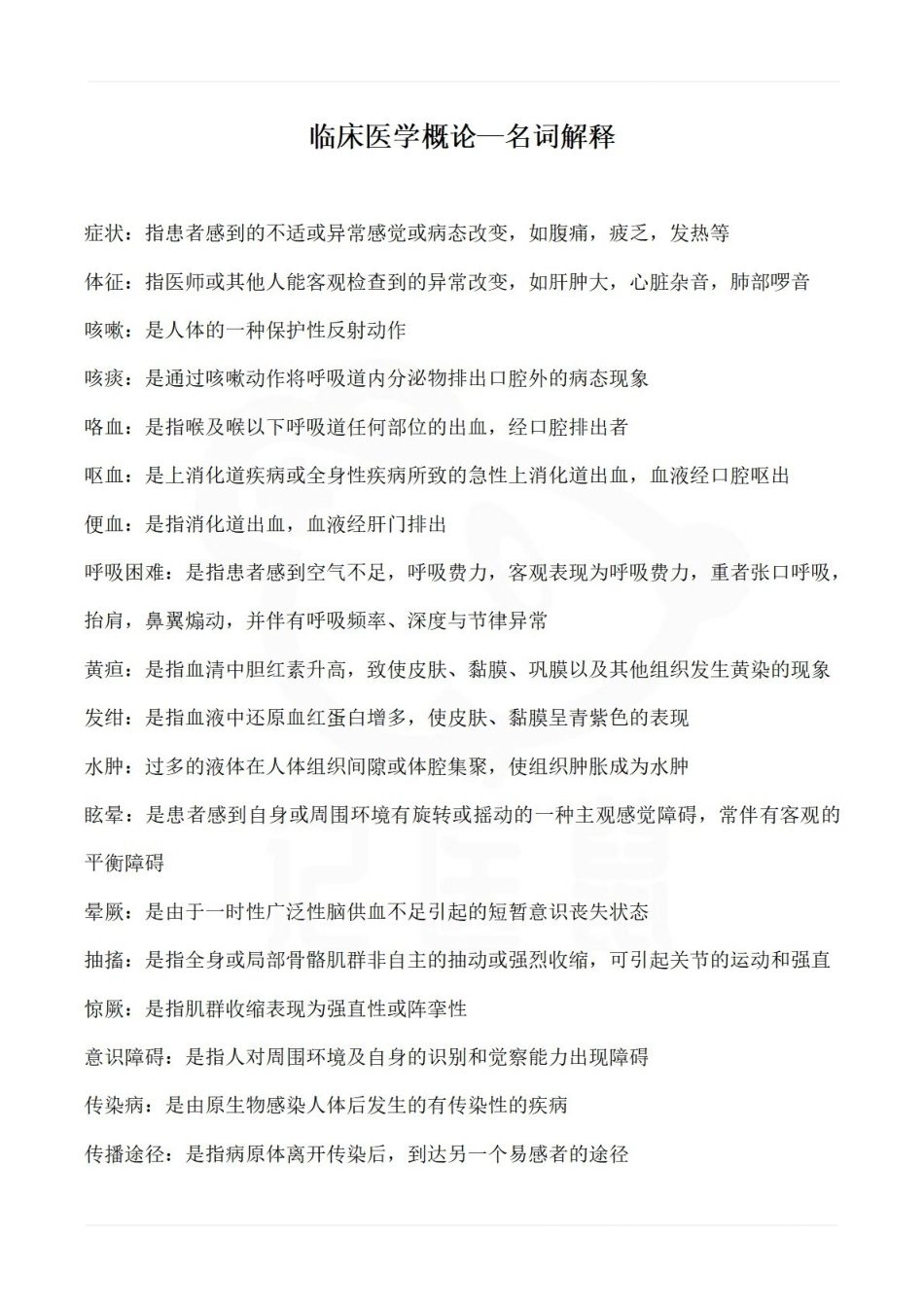 医学学科：临床医学概论—名词解释.pdf_第1页
