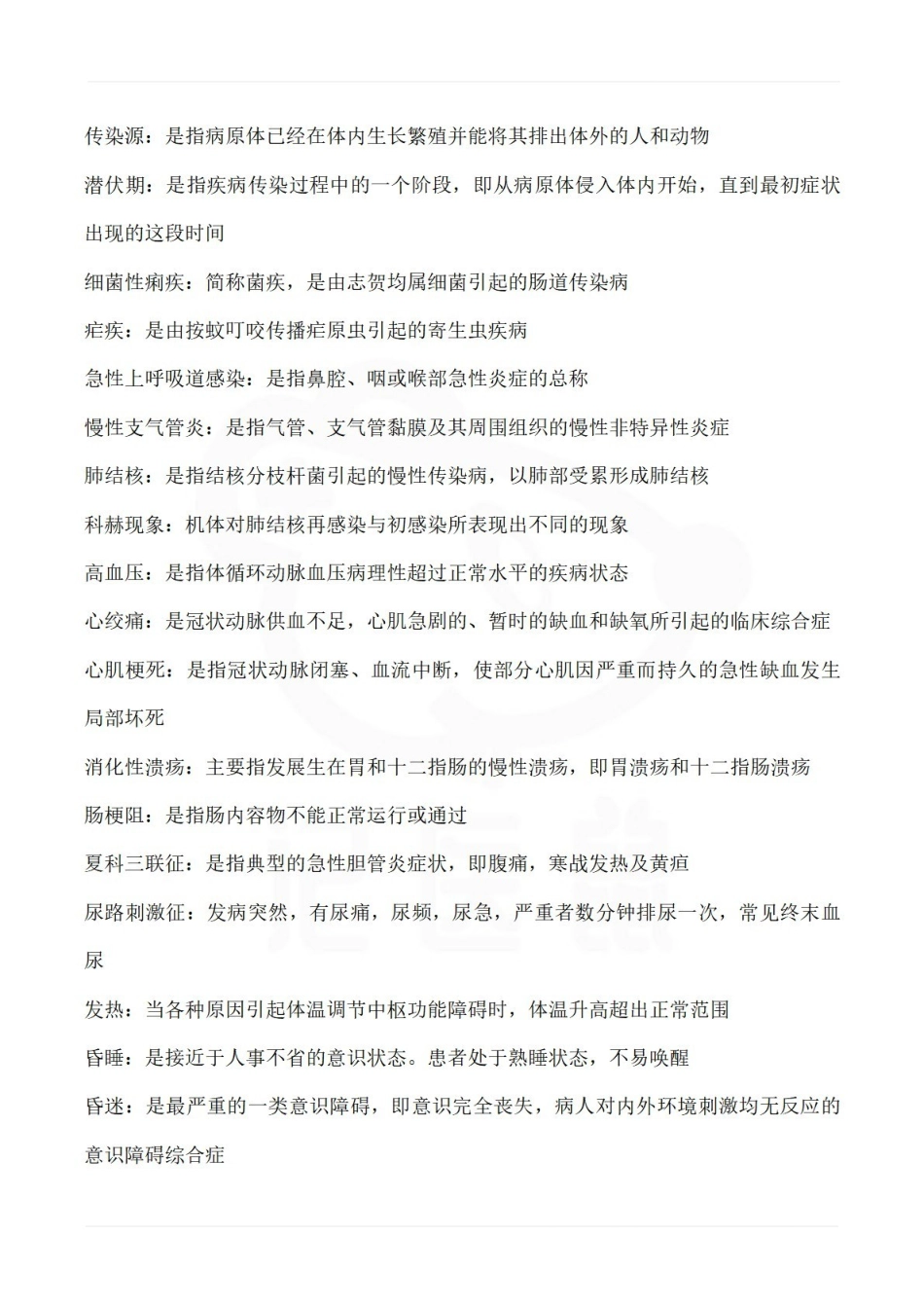 医学学科：临床医学概论—名词解释.pdf_第2页