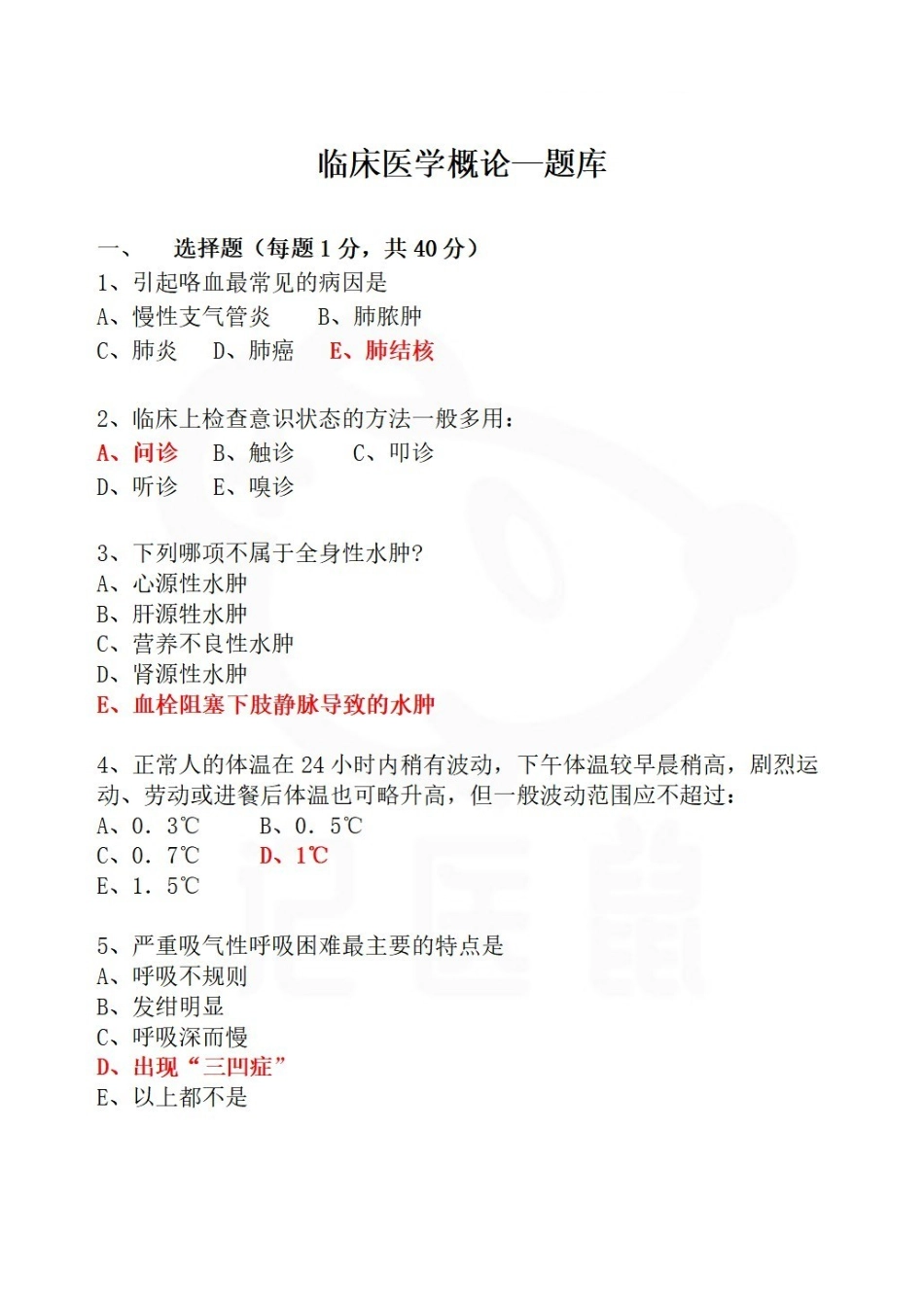 医学学科：临床医学概论—题库.pdf_第1页