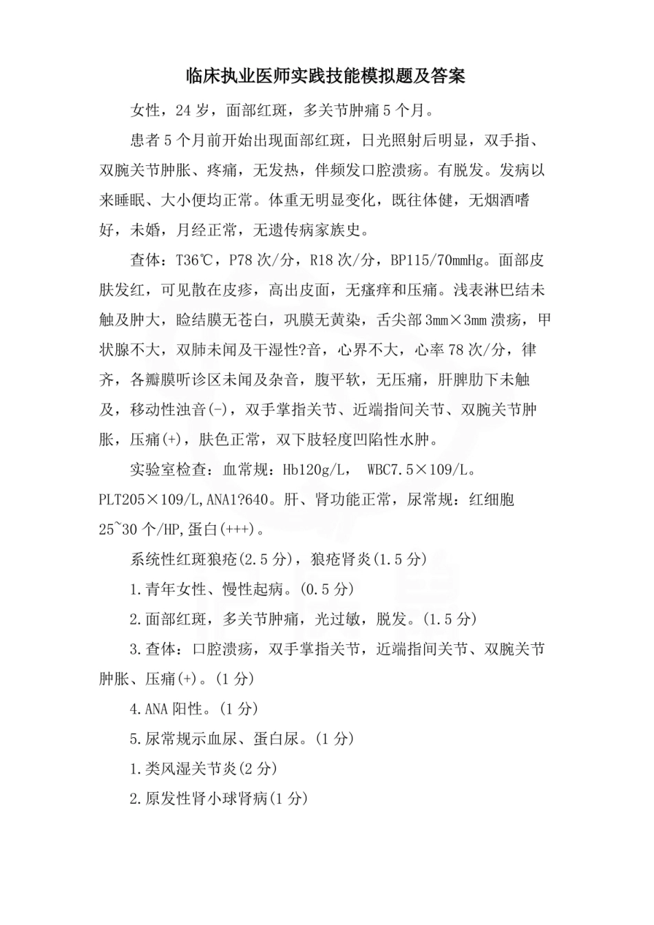 医学学科：临床执业医师实践技能模拟题及答案.pdf_第1页