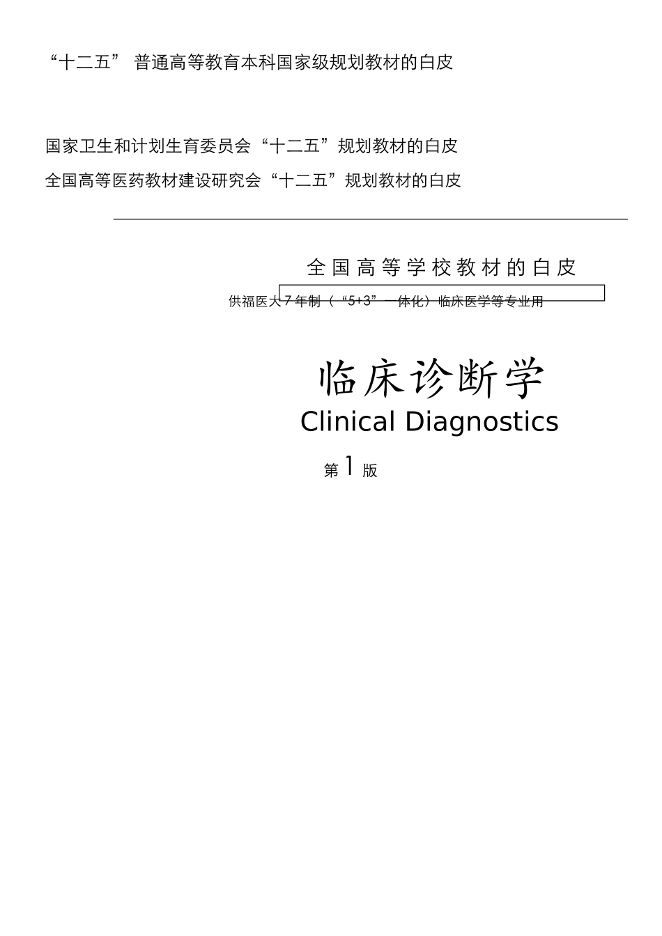 医学学科：临诊白皮（13级七年制）.doc_第1页