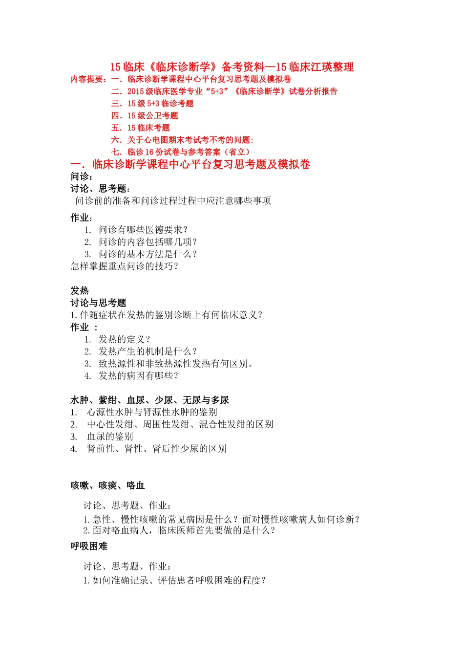 医学学科：临诊备考资料：江瑛整理.doc_第1页