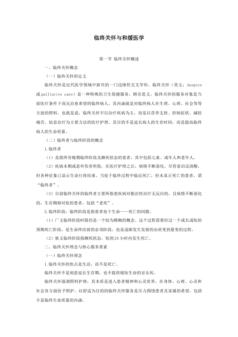 医学学科：临终关怀与和缓医学20151216.docx_第1页