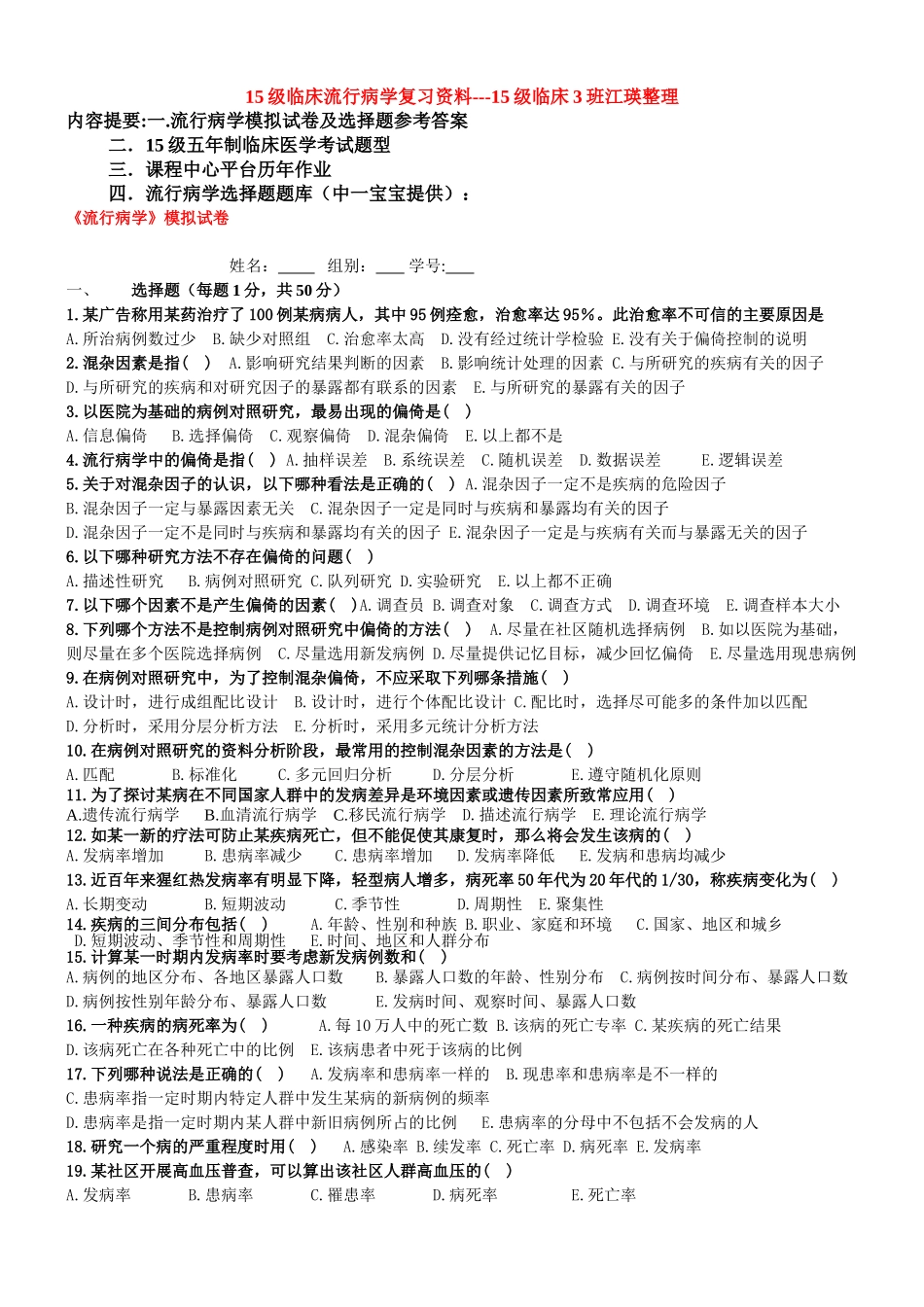 医学学科：流行病备考资料（江瑛整理）.doc_第1页