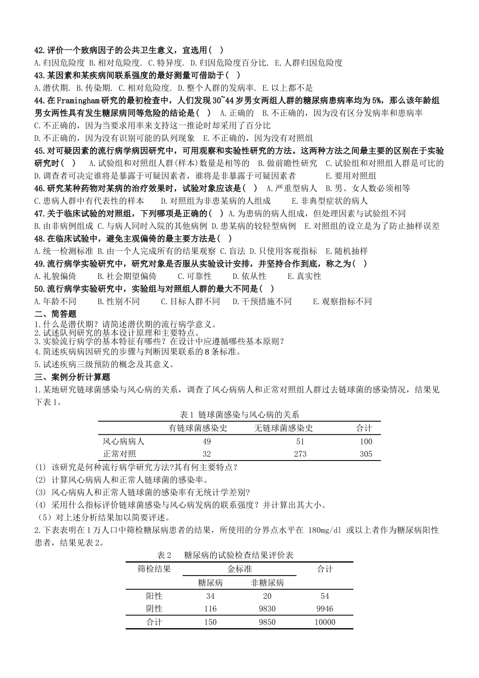 医学学科：流行病备考资料（江瑛整理）.doc_第3页